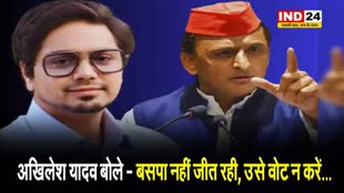  आकाश आनंद के निष्कासन पर अखिलेश यादव का तंज, बोले - बसपा नहीं जीत रही, उसे वोट न करें…
