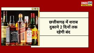 CG NEWS : छत्तीसगढ़ में 2 दिनों के लिए  शराब दुकानें बंद करने का फैसला, आदेश जारी