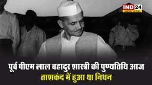 पूर्व पीएम लाल बहादुर शास्त्री की पुण्यतिथि आज, ताशकंद में हुआ था निधन