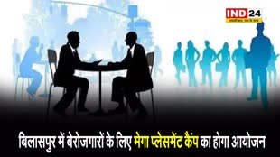 CG NEWS: बिलासपुर में इस महीने के अंत तक बेरोजगारों के लिए मेगा प्लेसमेंट कैंप का होगा आयोजन
