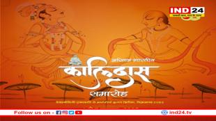 67वा कालिदास समारोह 1 नवंबर से, नवाचारों से सजेगा सांस्कृतिक महोत्सव