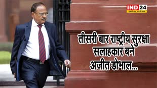 तीसरी बार राष्ट्रीय सुरक्षा सलाहकार बने अजीत डोभाल...