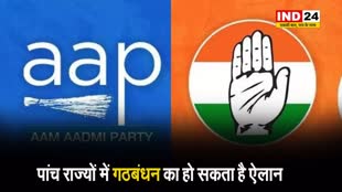  पांच राज्यों में गठबंधन का हो सकता है ऐलान, कांग्रेस-AAP आज करेगी संयुक्त प्रेस कॉन्फ्रेंस