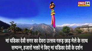 मां चंडिका देवी सगर का देवरा उत्सव गरुड़ छाड़ मेले के साथ हुआ सम्पन्न, हजारों भक्तों ने किए मां चंडिका देवी के दर्शन