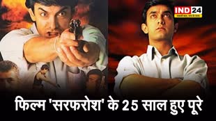  फिल्म ‘सरफरोश’ के 25 साल हुए पूरे, आमिर खान ने कहा ये बड़ी बात...