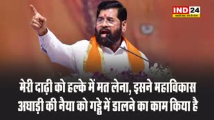 सीएम एकनाथ शिंदे बोले - मेरी दाढ़ी को हल्के में मत लेना, इसने महाविकास अघाड़ी की नैया को गड्ढे में डालने का काम किया है