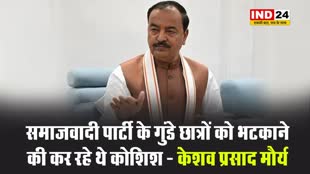 समाजवादी पार्टी के गुंडे छात्रों को भटकाने की कर रहे थे कोशिश - केशव प्रसाद मौर्य