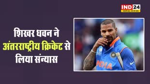 मैं अपना चैप्टर समाप्त कर रहा हूं...शिखर धवन ने अंतरराष्ट्रीय क्रिकेट से लिया संन्यास