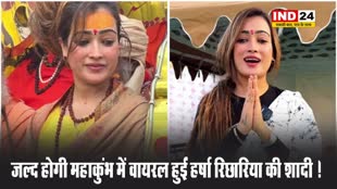 जल्द होगी महाकुंभ में वायरल हुईं हर्षा रिछारिया की शादी !