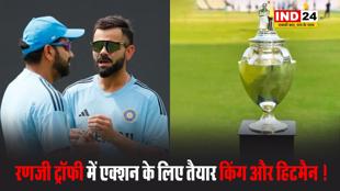 Ranji Trophy में एक्शन के लिए तैयार किंग और हिटमैन, यहां देख पाएंगे LIVE मैच