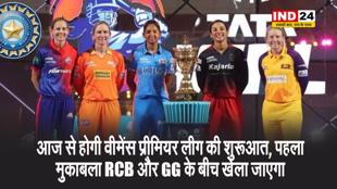 आज से होगी वीमेंस प्रीमियर लीग की शुरुआत, पहला मुकाबला चैंपियन रॉयल चैलेंजर्स बेंगलुरु और गुजरात जायंट्स के बीच खेला जाएगा