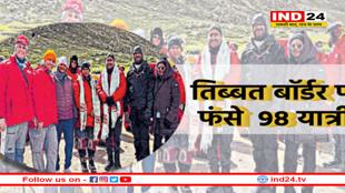 मानसरोवर यात्रा: तिब्बत बॉर्डर पर फंसे भोपाल-इंदौर के 10 यात्री