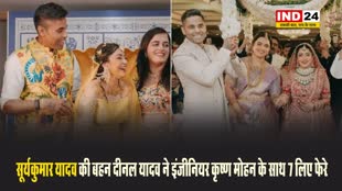  बहन की शादी पर भावुक हुए सूर्यकुमार यादव, कहा - हंसी और खुशी से भरी जिंदगी के लिए शुभकामनाएं