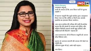 MP Elections 2023: पूर्व डिप्टी कलेक्टर निशा बाँगरे ने व्हाट्सएप पर  पोस्ट में लिखा, कांग्रेस बताए कि...