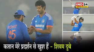 IND vs AFG: शिवम दुबे बोले - कप्तान मेरे प्रदर्शन से खुश हैं, लेकिन मैं...