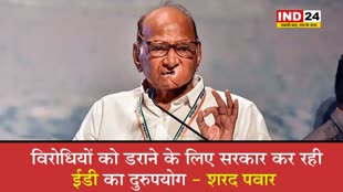   शरद पवार ने केंद्र सरकार पर लगाया आरोप, कहा - विरोधियों को डराने के लिए सरकार कर रही ईडी का ‘दुरुपयोग’ 
