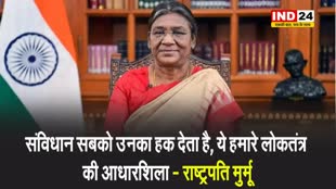 संविधान के 75 साल पूरे होने पर राष्ट्रपति राष्ट्रपति मुर्मू बोलीं - संविधान सबको उनका हक देता है, ये हमारे लोकतंत्र की आधारशिला 