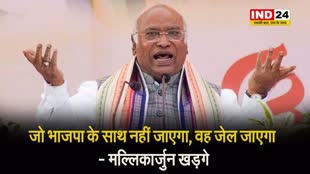  मल्लिकार्जुन खड़गे ने साधा बीजेपी पर निशाना, बोले - जो भाजपा के साथ नहीं जाएगा, वह जेल जाएगा 