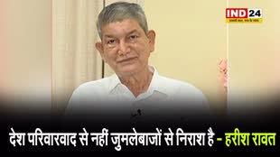  हरीश रावत का बीजेपी पर वार, कहा - देश परिवारवाद से नहीं जुमलेबाजों से निराश है 