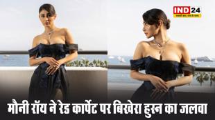  मौनी रॉय ने रेड कार्पेट पर बिखेरा हुस्न का जलवा