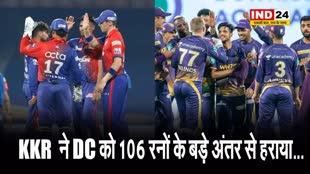KKR ने DC को 106 रनों के बड़े अंतर से हराया...