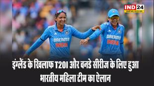 इंग्लैंड के खिलाफ T20I और वनडे सीरीज के लिए हुआ भारतीय महिला टीम का ऐलान