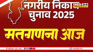 CG News: आज आएंगे 10 नगर निगम, 40 नगर पालिका और 114 नगर पंचायत के रिजल्ट
