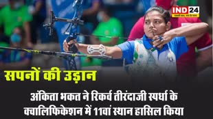 अंकिता भकत ने किया कमाल : ओलंपिक की महिला व्यक्तिगत रिकर्व तीरंदाजी स्पर्धा के क्वालिफिकेशन में 11वां स्थान हासिल किया