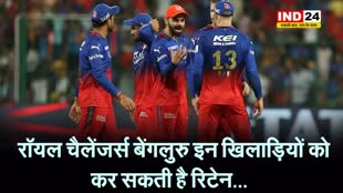 रॉयल चैलेंजर्स बेंगलुरु इन खिलाड़ियों को कर सकती है रिटेन...