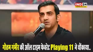 भारतीय क्रिकेट टीम के नए हेड कोच गौतम गंभीर की ऑल टाइम फेवरेट Playing 11 ने चौंकाया...