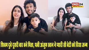 भारतीय क्रिकेटर शिवम दुबे बने पिता, पत्नी अंजुम खान ने प्यारी सी बेटी को दिया जन्म