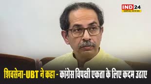  शिवसेना-UBT ने कहा - कांग्रेस विपक्षी एकता के लिए कदम उठाए