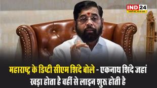 महाराष्ट्र के डिप्टी सीएम शिंदे बोले - एकनाथ शिंदे जहां खड़ा होता है वहीं से लाइन शुरू होती है