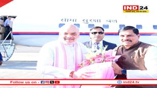 भोपाल पहुंचे केंद्रीय मंत्री अमित शाह, ग्लोबल इन्वेस्टर्स समिट के समापन में होंगे शामिल
