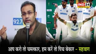 वीरेंद्र सहवाग ने साउथ अफ्रीका, इंग्लैंड, न्यूजीलैंड और ऑस्ट्रेलिया पर साधा निशाना, बोले - आप करो तो चमत्कार, हम करें तो पिच बेकार