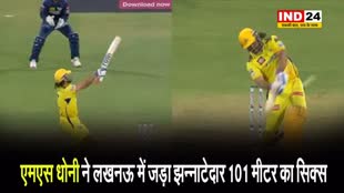  एमएस धोनी ने लखनऊ में जड़ा झन्नाटेदार 101 मीटर का सिक्स