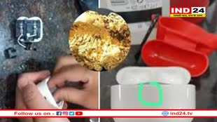 मोबाइल चार्जर और ईयर पॉड्स में शारजाह से छिपाकर लाया सोना, इंदौर एयरपोर्ट पर जब्त