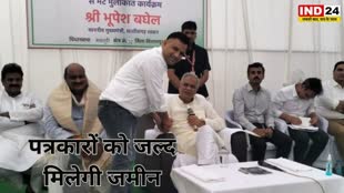 CM Bhupesh baghel मुख्यमंत्री भूपेश बघेल ने पूरी की बिलासपुर प्रेस क्लब अध्यक्ष की मांग, कहा- पत्रकारों को जल्द मिलेगी जमीन...