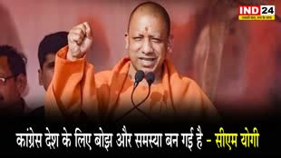 सीएम योगी बोले - कांग्रेस देश के लिए बोझ और समस्या बन गई है
