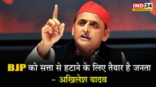  BJP को सत्ता से हटाने के लिए तैयार है जनता - अखिलेश यादव 