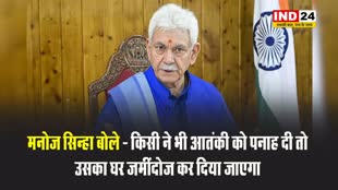 आतंकियों से निपटने के लिए LG का बड़ा प्लान, मनोज सिन्हा बोले - किसी ने भी आतंकी को पनाह दी तो उसका घर जमींदोज कर दिया जाएगा