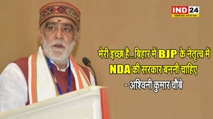   मेरी इच्छा है...बिहार में BJP के नेतृत्व में NDA की सरकार बननी चाहिए - अश्विनी कुमार चौबे 