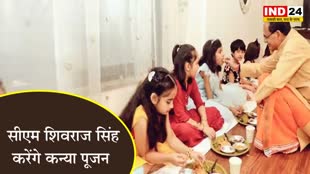 Navratri: महानवमी पर एमपी के सीएम शिवराज सिंह सीएम आवास में करेंगे कन्या पूजन