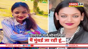 वायरल गर्ल मोनालिसा ने फैंस से मांगा आशीर्वाद, बोलीं, मैं मुंबई जा रही हू