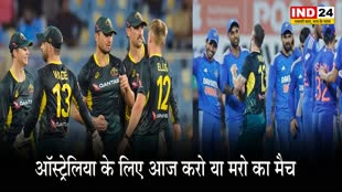 IND vs AUS: ऑस्ट्रेलिया के लिए आज करो या मरो का मैच, टी20  में भारत का पलड़ा भारी है
