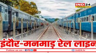 इंदौर-मनमाड़ रेल प्रोजेक्ट अब पीएमओ की सीधी निगरानी में