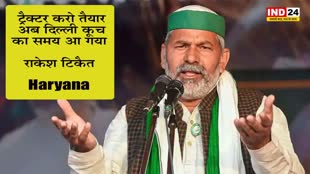 Haryana : राकेश टिकैत का ऐलान - दिल्ली कूच का समय आ गया, ट्रैक्टर करो तैयार किसान