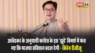 केंद्रीय मंत्री किरेन रीजीजू बोले - आंबेडकर के अनुयायी कांग्रेस के इस ‘झूठे’ विमर्श में फंस गए कि भाजपा संविधान बदल देगी