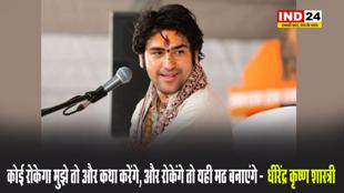  धीरेंद्र कृष्ण शास्त्री ने दिया विरोधियों को जवाब, बोले -  कोई रोकेगा मुझे तो और कथा करेंगे, और रोकेंगे तो यही मठ बनाएंगे