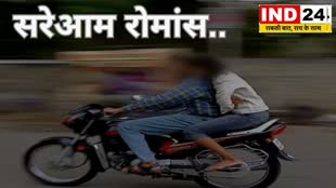 Romancing with girlfriend सड़कों पर चलिए…लेकिन ना भूलें सलीका, चलती बाइक पर सरेआम रोमांस..